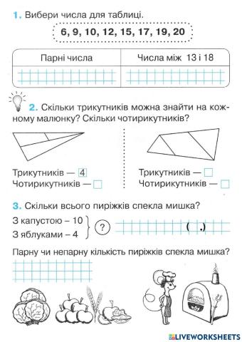 Парні і непарні числа другого десятка