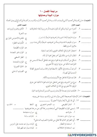 مراجعة الفصل10 موارد البيئة وحمايتها