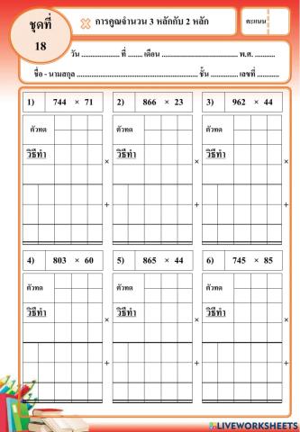 การคูณ 3 หลัก กับ 2 หลัก set 18