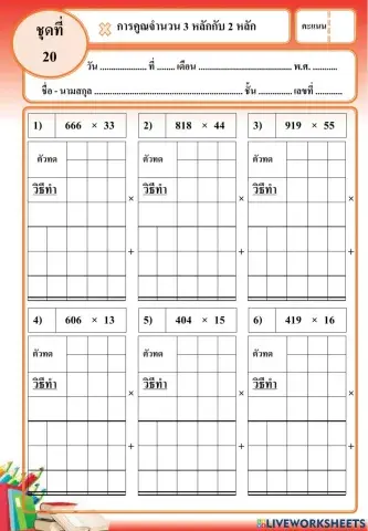 การคูณ 3 หลัก กับ 2 หลัก set 20