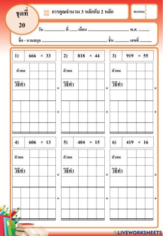 การคูณ 3 หลัก กับ 2 หลัก set 20