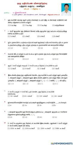 குறைக்கப்பட்ட பாடப்பகுதி - பாடம் 7 - தேர்வு 1
