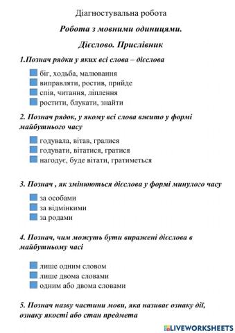 Діагностувальна робота   Дієслово Прислівник