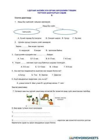 Хүн орчин хичээл