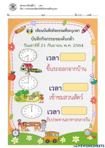 3.7 การอ่านและการเขียนบันทึกกิจกรรมที่ระบุเวลา (หนังสือ หน้า 121)