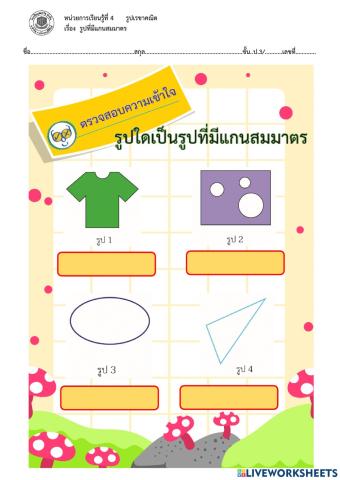 4.1 รูปที่มีแกนสมมาตร