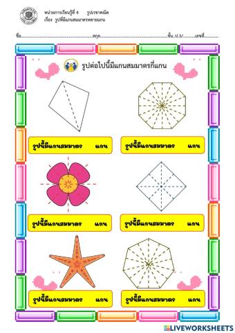 4.2 รูปที่มีแกนสมมาตรหลายแกน