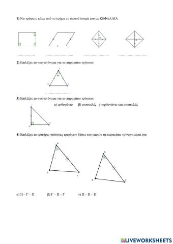 Γεωμετρικά σχήματα