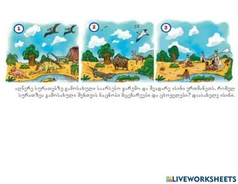 Დედამიწაზე საარსებო გარემოს ცვლილება