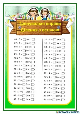 Математика. Тренувальні вправи. Ділення з остачею