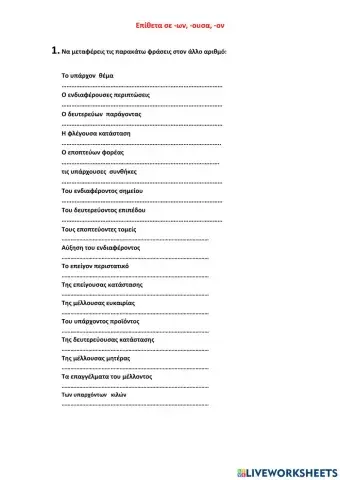 Επίθετα σε -ων, -ουσα, -ον