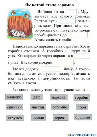 Читаємо тект . Вставляємо пропущені слова.