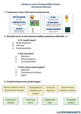 Авторська казка «Електромобіль Сашко»   (За Олесею Мамчич) Тестове завдання