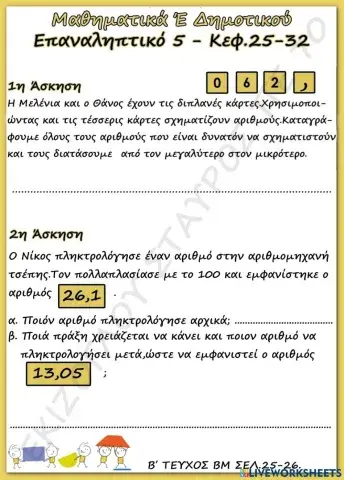 Επαναληπτικο 5