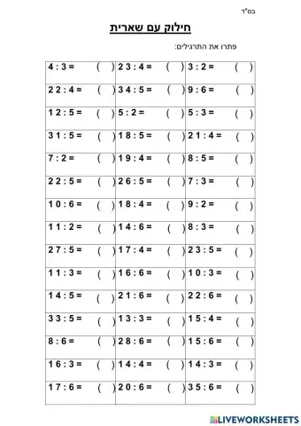 חילוק עם שארית