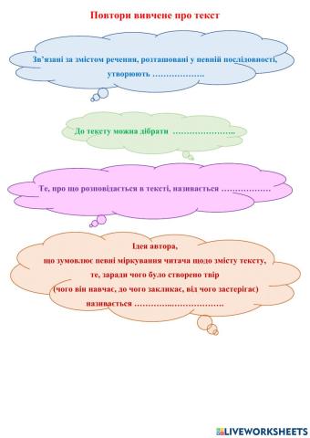 Повтори вивчене про текст