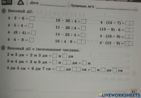Табличне множення. Дії з імен.одиницями.