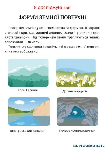 Я досліджую світ. Форми земної поверхні