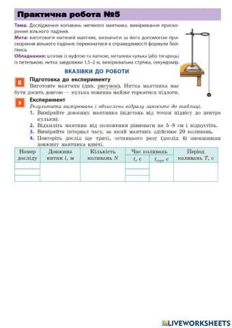 ПР5 Визначення прискорення вільного падання за допомогою маятника