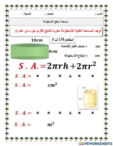 مساحة سطح الاسطوانة