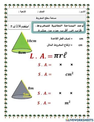 مساحة سطح المخروط