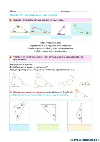 Κεφάλαιο 40 - Είδη τριγώνων ως προς τις γωνίες