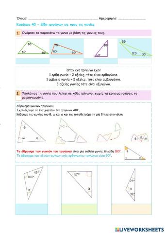 Κεφάλαιο 40 - Είδη τριγώνων ως προς τις γωνίες