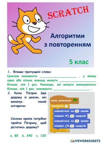 Алгоритм з повторенням в середовищі Скретч