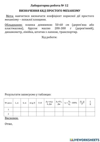 ЛР 12 Визначення ККД простого механізму