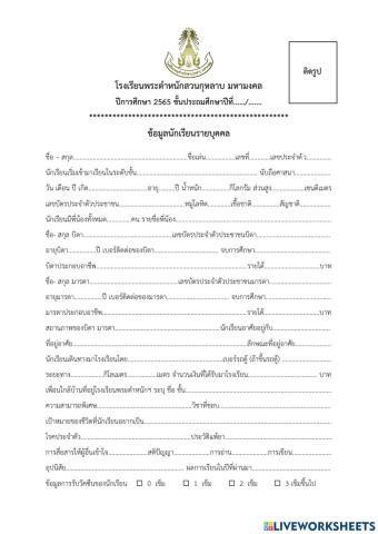 ข้อมูลนักเรียนรายบุคคล พสม