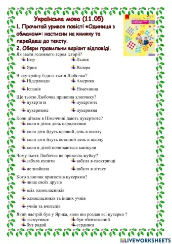 Одиниця з обманом