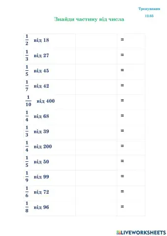 Знайди частину від числа