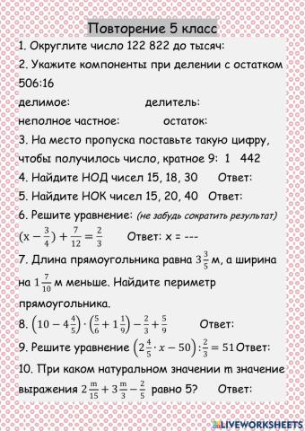 Повторение 5 класс