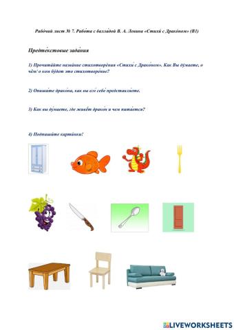 Рабо́чий лист № 7. Работа с балладой В. А. Левина «Стихи́ с Драко́ном» (B1)