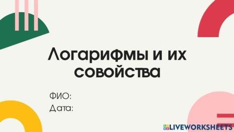Логарифмы и их свойства