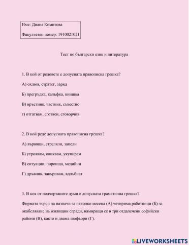 Тест по български език и литература