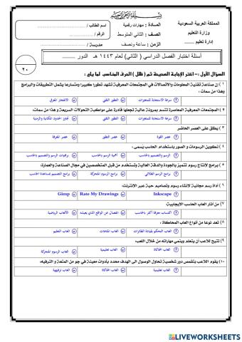 اختبار نهائي لمادة المهارات الرقمية 2م ف2 عام 1443هـ