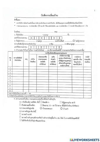 แบบบันทึกการเยี่ยมบ้าน