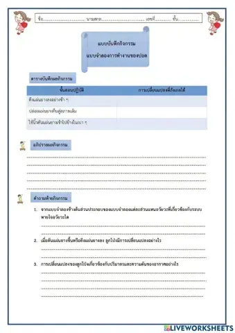 แบบบันทึกกิจกรรม แบบจำลองการทำงานของปอด