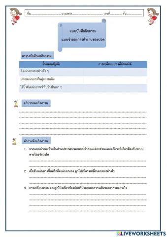 แบบบันทึกกิจกรรม แบบจำลองการทำงานของปอด