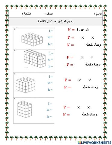 حجم المنشور مستطيل القاعدة