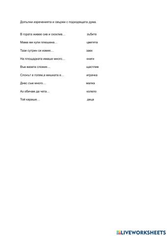 Допълни изреченията с подходящите думи.