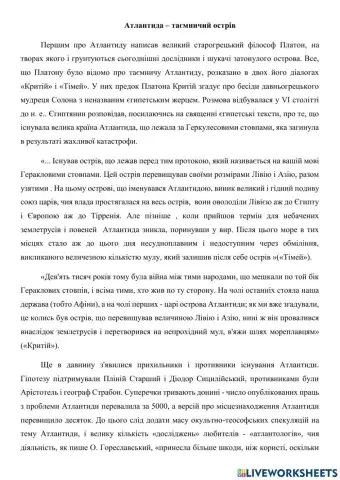 Атлантида - читання мовчки 10 клас