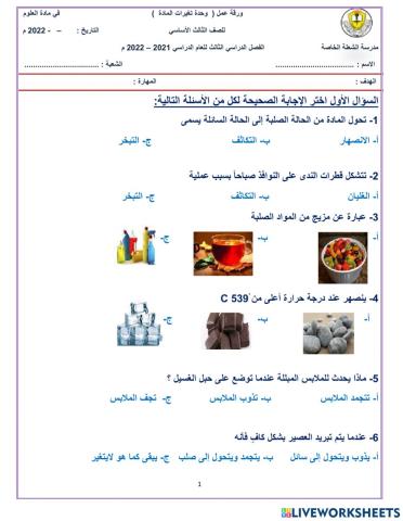 )ورقة عمل الوحدة  (التغيرات في المادة