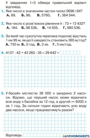 Ділення і множення багатоцифрових чисел. Задачі на спільну роботу.