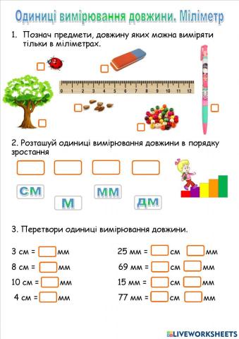 Одиниці вимірювання довжини. Міліметр