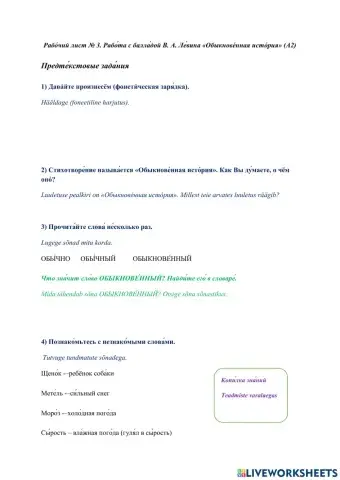 Рабо́чий лист № 3. Рабо́та с балла́дой В. А. Ле́вина «Обыкнове́нная исто́рия» (А2)