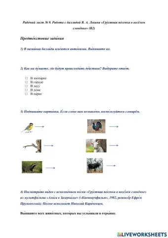 Рабо́чий лист № 9. Работа с балладой В. А. Левина «Гру́стная пе́сенка о весёлом слонёнке» (B2)