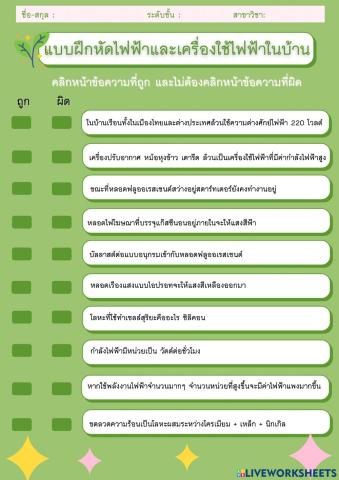 แบบฝึกหัดไฟฟ้าและเครื่องไฟฟ้าในบ้าน