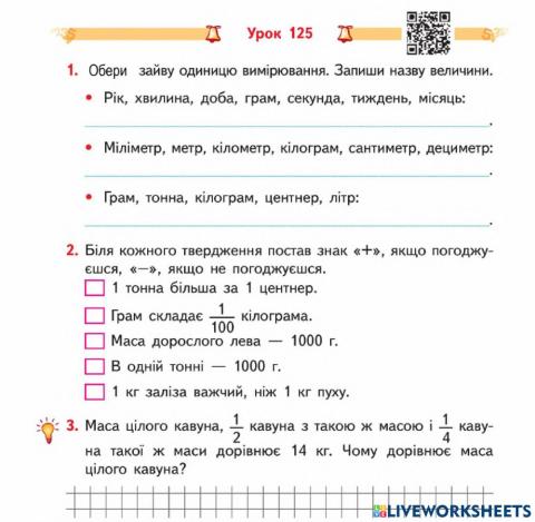 Маса. Одиниці вимірювання маси-Гісь-Урок 125